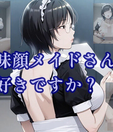 地味顔メイドさんはお好きですか？【ツチノコ工房❤イラスト・CG集】