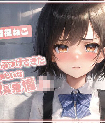 胸をぶつけてきた妹みたいな低身長発情JK「もう一度私に触ったら…私のこと教えてあげる」【純愛/処女/むっつりエロ】【ゆめねこキャンディ❤制服】評価5.00