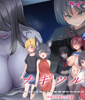 ナギツルギ-幽惑の学園七不思議-【ライフィーズ❤制服】評価5.00