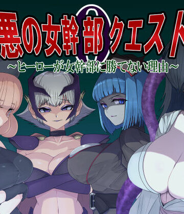 悪の女幹部クエスト0 〜ヒーローが女幹部に勝てない理由〜【M男紳士のにじかい❤痴女】評価5.00