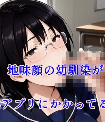 地味顔の幼馴染が催○アプリにかかってる？【ツチノコ工房❤イラスト・CG集】