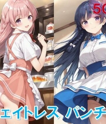 ウェイトレスのパンチラ【D.P.H.❤イラスト・CG集】評価5.00