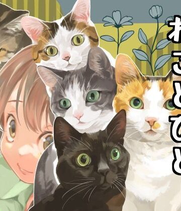 なにおもうねことひと【乱痴気事虫所❤全年齢向け】
