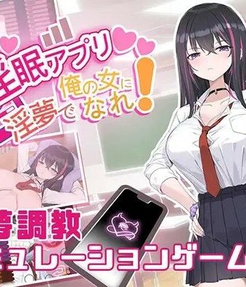 淫眠アプリ〜淫夢で俺の女になれ！〜【見影（全紅白子）（クルー）❤制服】評価3.00