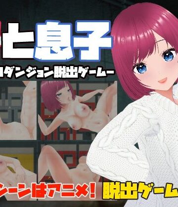 母と息子-背徳のダンジョン脱出ゲーム-【キャスティング❤辱め】評価3.63