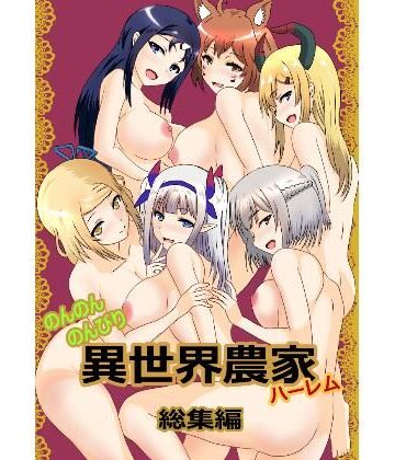 のんのんのんびり異世界農家ハーレム 総集編【たわわや❤巨乳】