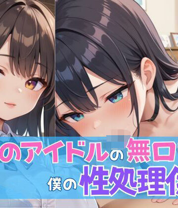 校内のアイドルの無口妹は僕の性処理係【ムチムチラボ❤制服】評価4.00