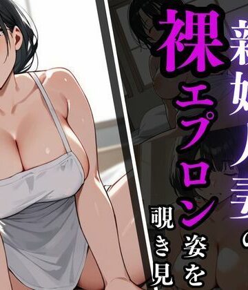 エッチな新婚人妻の裸エプロン姿を覗き見【カムジャタン❤イラスト・CG集】