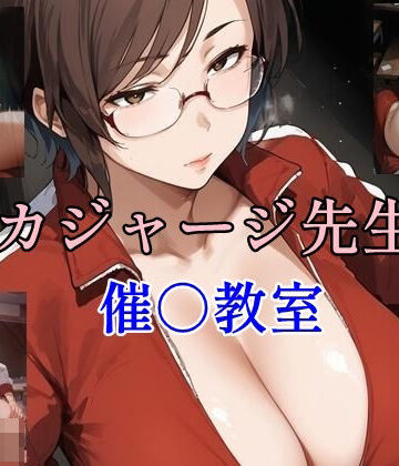 デカジャージ先生の催○教室【ツチノコ工房❤イラスト・CG集】