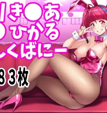 【星●ひかる】ピンクバニーガールH（合計183枚）【TAF❤イラスト・CG集】