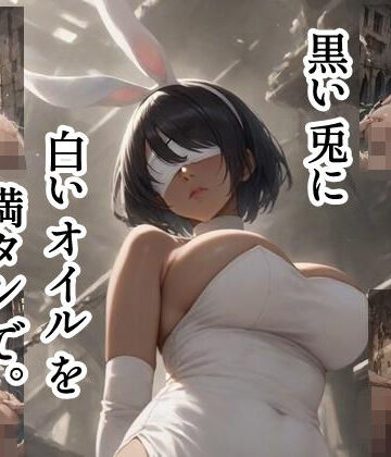 黒い兎に白いオイルを満タンで。【ツチノコ工房❤イラスト・CG集】