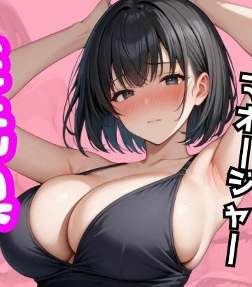 オナバレマネージャーは性玩具にされる【たんぽぽ❤巨乳】