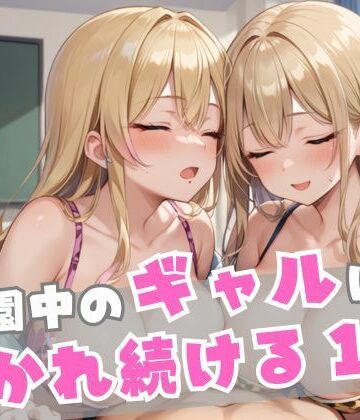 学園中のギャルに抜かれ続ける1日【誘惑アーカイブ❤制服】