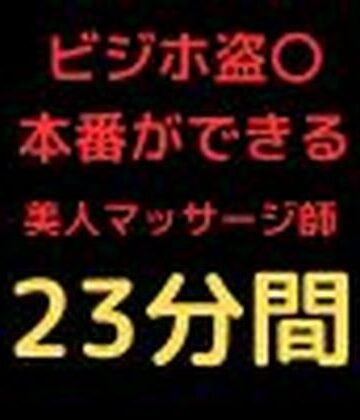 ビジネスホテル盗〇 美人マッサージ師に強引プレー【快楽パーティー❤熟女】