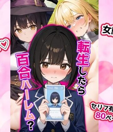 転生したら百合ハーレム？【せいなるアリア会❤ファンタジー】