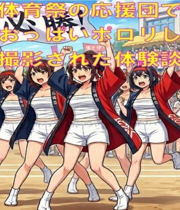 【羞恥体験談】体育祭の応援団で、さらしからおっぱいポロリし、撮影された話【CMNFリアリズム❤辱め】