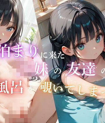 泊まりに来たJK妹の友達のお風呂を覗いてしまって【あんず❤盗撮・のぞき】
