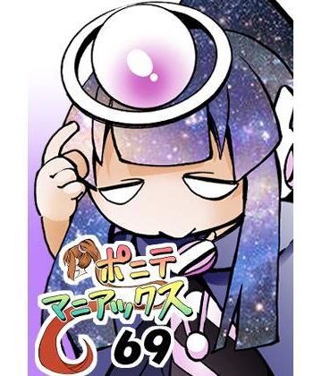 ［隔週刊］ポニテマニアックス 第69話 「新たな宇宙」【studio みゃーび❤ラブコメ】
