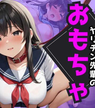 文学少女はヤリチン先輩のおもちゃ【たんぽぽ❤制服】