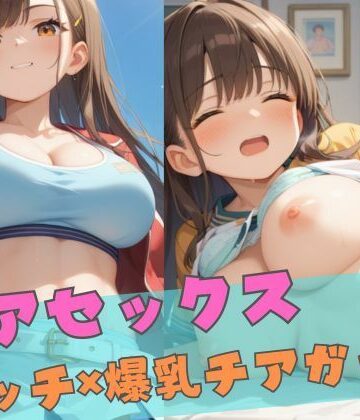 チアセックス 〜ビッチ×爆乳チアガール〜【誘惑アーカイブ❤巨乳】評価4.00