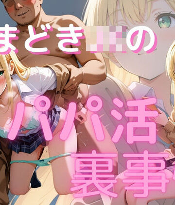 いまどきJKのパパ活裏事情【ぱちゅ❤イラスト・CG集】