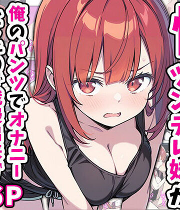 性欲ムンムンツンデレ妹が俺のパンツでオナニーしてたので我慢出来ず膣内出しした話【あくめくん❤巨乳】