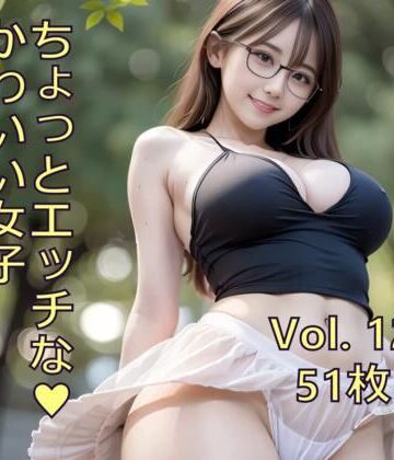 ちょっとエッチな可愛い女子 Vol.12【ノベロ❤巨乳】