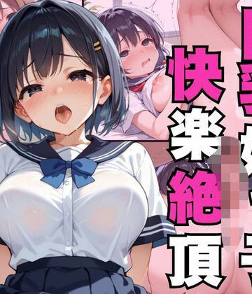 巨乳姪っ子快楽絶頂【むちぺっとん❤制服】