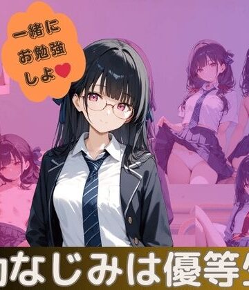 幼なじみは優等生【れもんパイ❤イラスト・CG集】