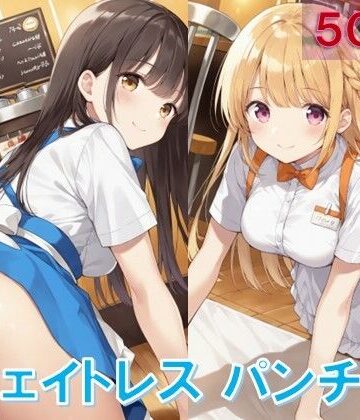ウェイトレスの四つん這いパンチラ【D.P.H.❤イラスト・CG集】評価5.00