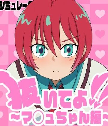 抜いてよ！〜マ◯ュちゃん編〜【通りすがり症候群❤動画・アニメーション】