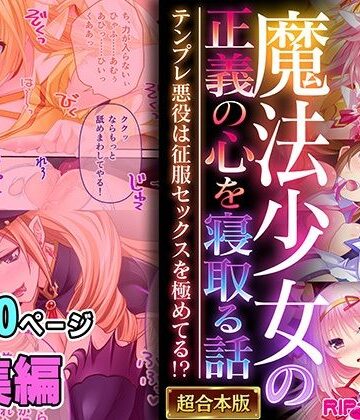 魔法少女の正義の心を寝取る話 〜テンプレ悪役は征服セックスを極めてる！？〜【超合本シリーズ】【どろっぷす！❤制服】