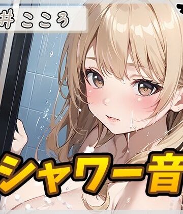 【洗体音】セクシーボイスの同人声優高井こころ「シャワー音」【高井こころ】【G-Sound❤羞恥】