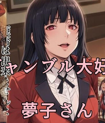 ギャンブル大好き 夢子さん【ツチノコ工房❤制服】