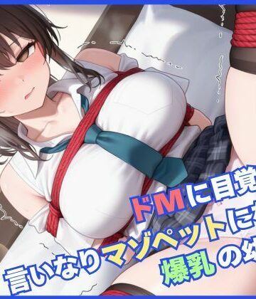 ドMに目覚めて言いなりマゾペットになった幼馴染【むちふわドーナツ❤制服】