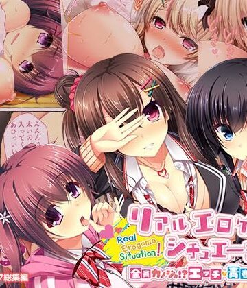 リアルエロゲシチュエーション！ 〜全員カノジョ！？ エッチな青春よくばりMIX！〜 モザイクコミック総集編【どろっぷす！❤義母】