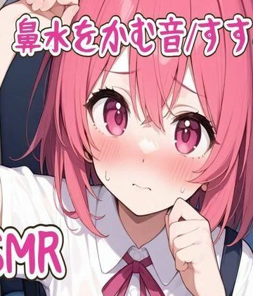 【ASMR】鼻水をかむ音/すする音【せみなっつ❤全年齢向け】