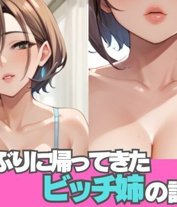 3年ぶりに帰ってきたビッチ姉の誘惑【誘惑アーカイブ❤巨乳】