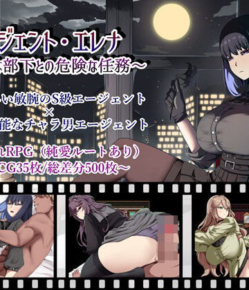 エージェント・エレナ 〜無能な部下との危険な任務〜【ぶるーむふらっしゅ❤巨乳】評価5.00