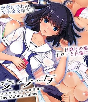 円交少女 〜陸上少女ゆっきーの場合〜 The Motion Anime【WORLDPG ANIMATION❤動画・アニメーション】評価5.00