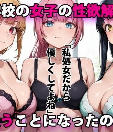 進学校の女子の性欲解消を手伝うことになったのだが【パルテノンの宴❤デモ・体験版あり】評価3.83