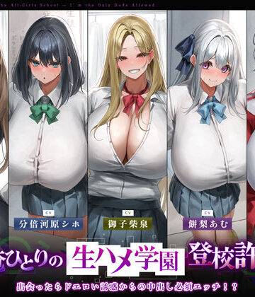 【5人ヒロイン・オムニバス作品！】男は俺ひとりの生ハメ学園登校許可証〜出会ったらドエロい誘惑からの中出し必須エッチ！？〜【生ハメ堕ち部★LACK❤学園もの】