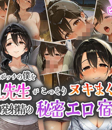 修学旅行でボッチの僕を爆乳先生がこっそりヌキまくり！10発射精の秘密えろ宿泊記！【ピンクムーン❤学園もの】評価1.00
