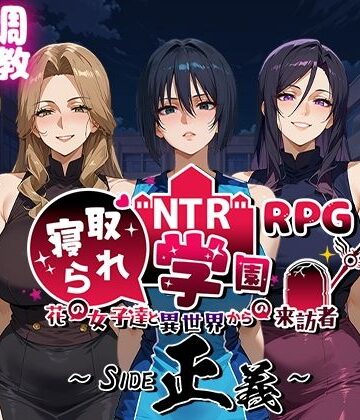 NTR寝取られ学園〜花の女子達と異世界からの来訪者〜 SIDE正義【Yoshizou888❤ファンタジー】評価4.67