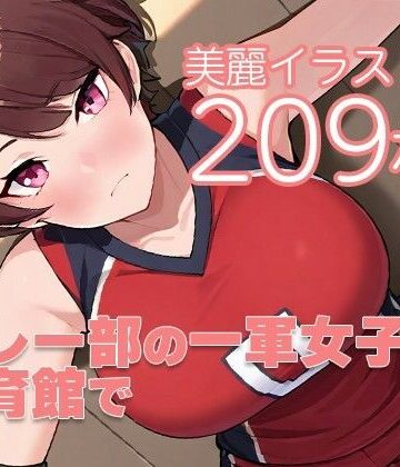 バレー部の一軍女子と体育館で【ぺらぺら亀さん❤学園もの】