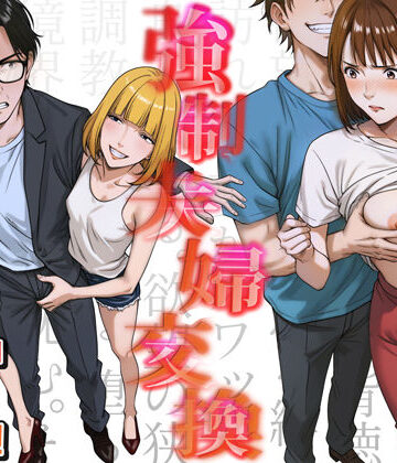 強●夫婦交換〜愛する妻がスワッピングで調教された話【キチクサロン❤人妻・主婦】評価4.40