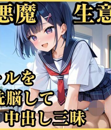 小悪魔生意気ギャルを洗脳して中出し三昧【妄想日記❤制服】