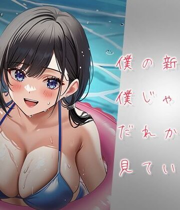 僕の新妻が僕じゃないだれかを見ている【ルビルビ❤イラスト・CG集】