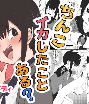 ちんこイカしたことある？【もぎ勃てふれーばー❤ギャグ・コメディ】評価4.50