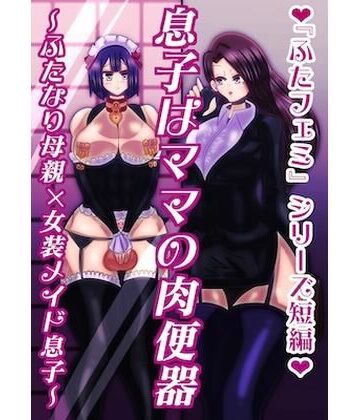 息子はママの肉便器〜ふたなり母親×女装メイド息子〜【すめちお❤ふたなり】